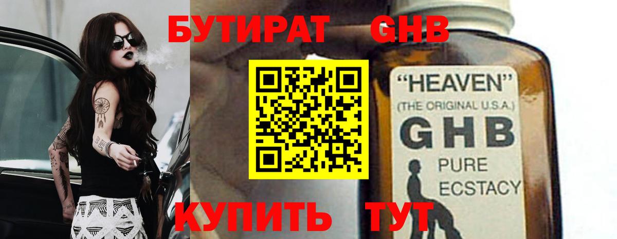БУТИРАТ 99% Трёхгорный