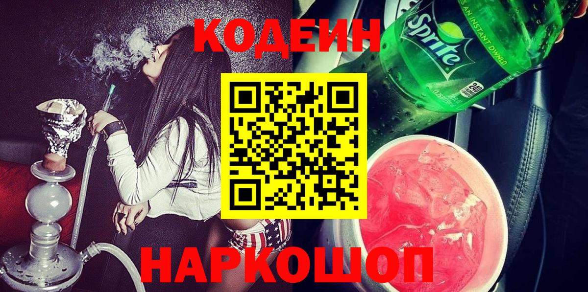 Кодеиновый сироп Lean Purple Drank Трёхгорный