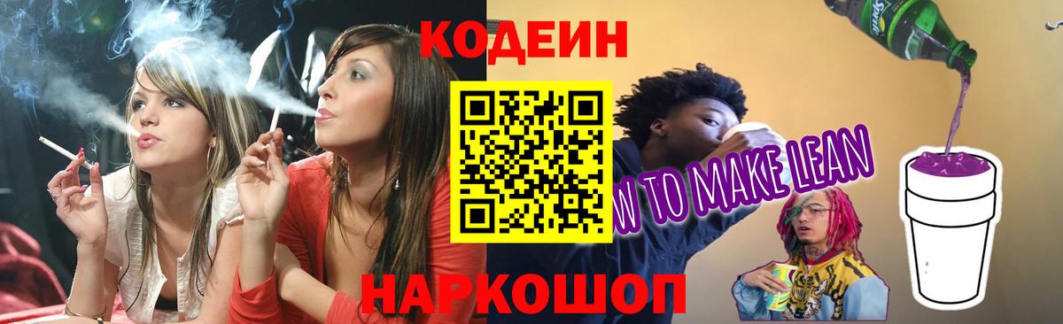 Кодеин Purple Drank  Вход с VPN  Кодеин напиток Lean (лин)  Трёхгорный 